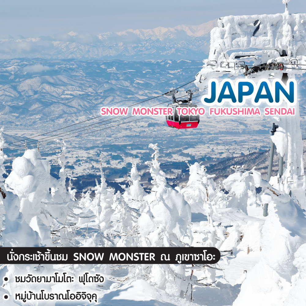 ทัวร์ญี่ปุ่น SNOW MONSTER TOKYO FUKUSHIMA SENDAI