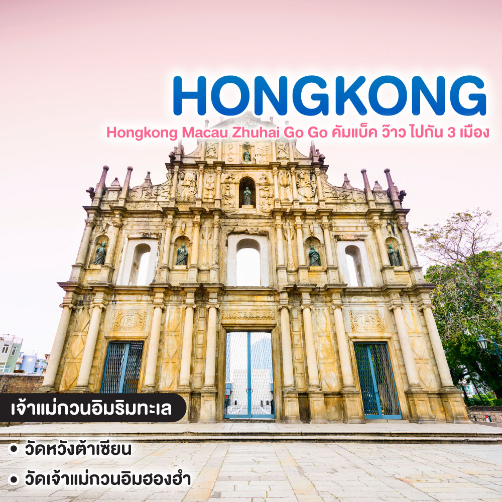 ทัวร์ฮ่องกง มาเก๊า Hongkong Macau Zhuhai Go Go คัมแบ็ค ว๊าว ไปกัน 3 เมือง