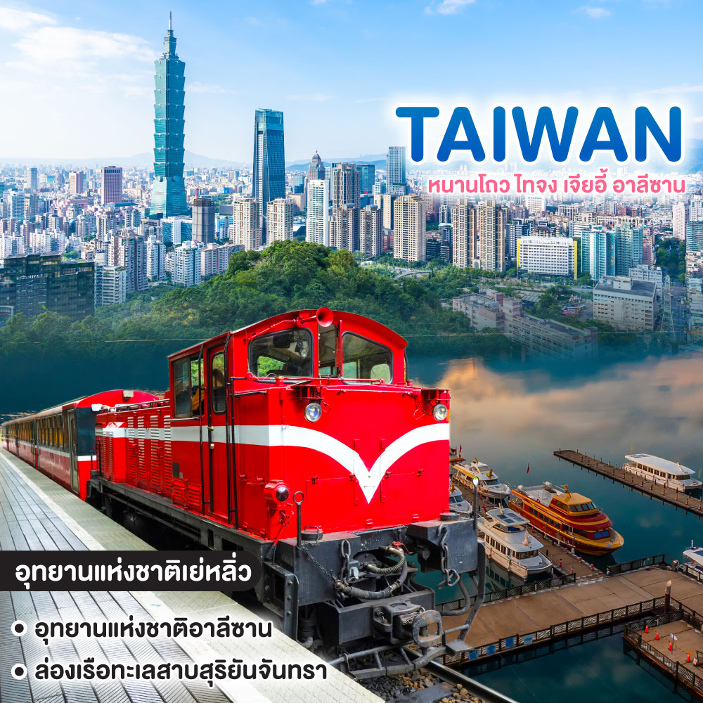 ทัวร์ไต้หวัน หนานโถว ไทจง เจียอี้ อาลีซาน
