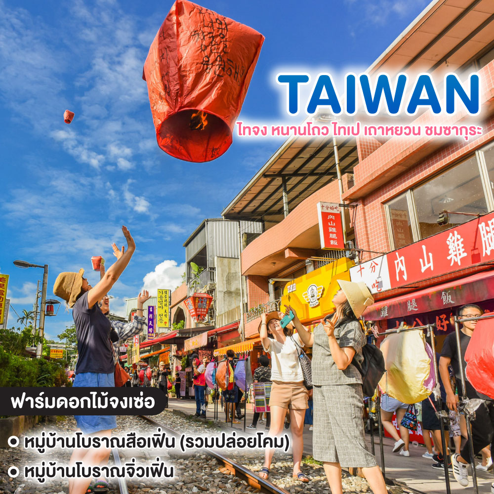 ทัวร์ไต้หวัน ไทจง หนานโถว ไทเป เถาหยวน ชมซากุระ