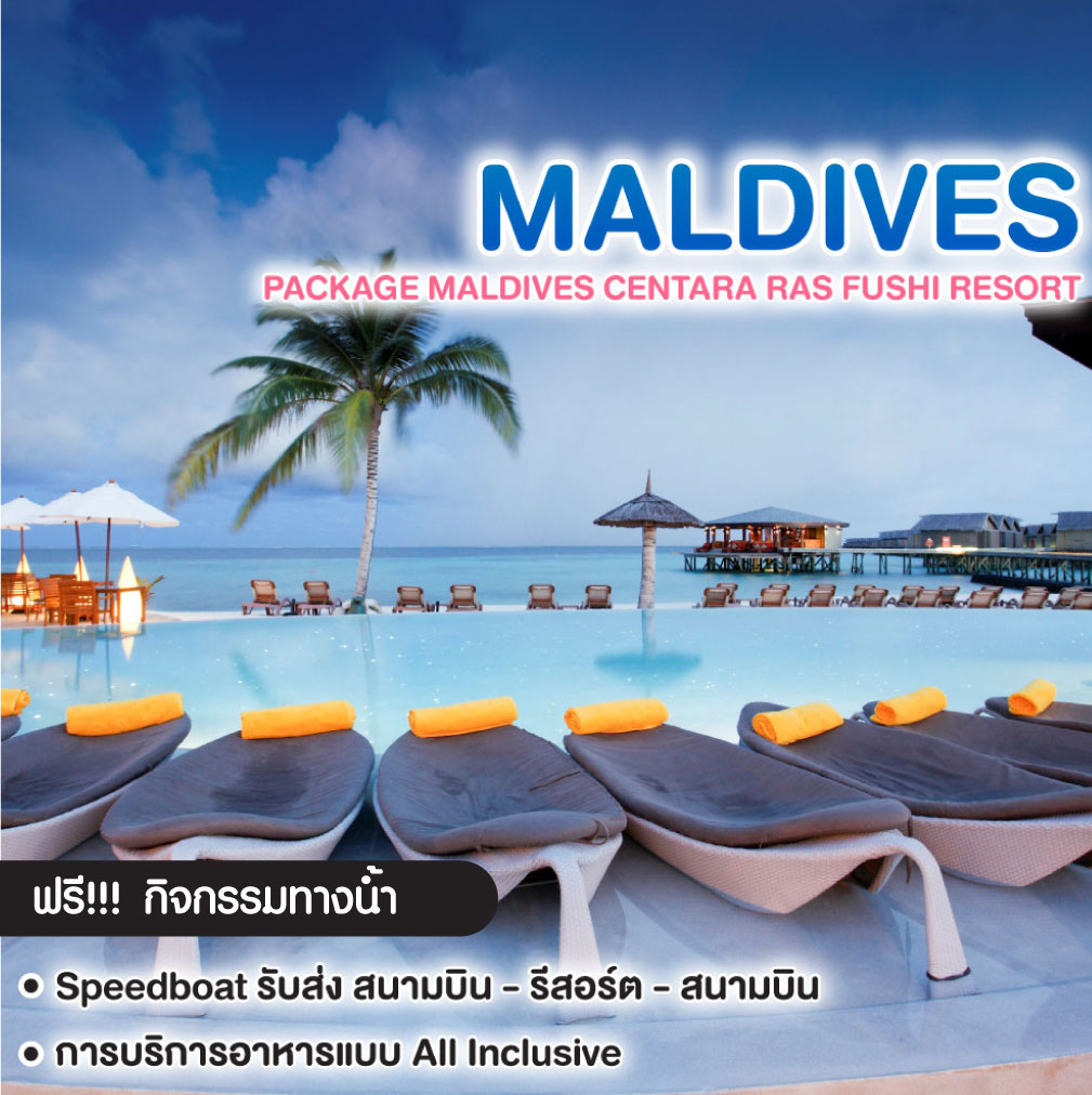 ทัวร์มัลดีฟส์ PACKAGE MALDIVES CENTARA RAS FUSHI RESORT