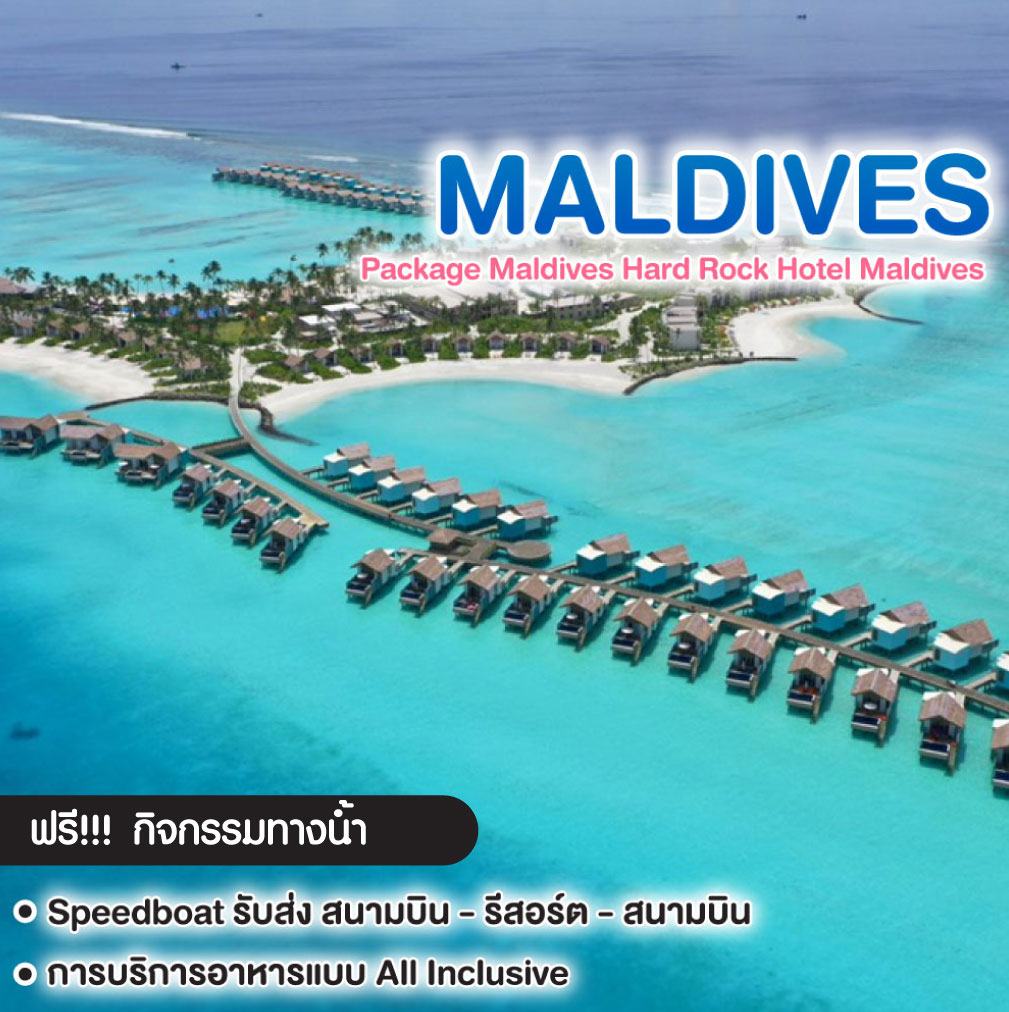 ทัวร์มัลดีฟส์ Package Maldives Hard Rock Hotel Maldives 