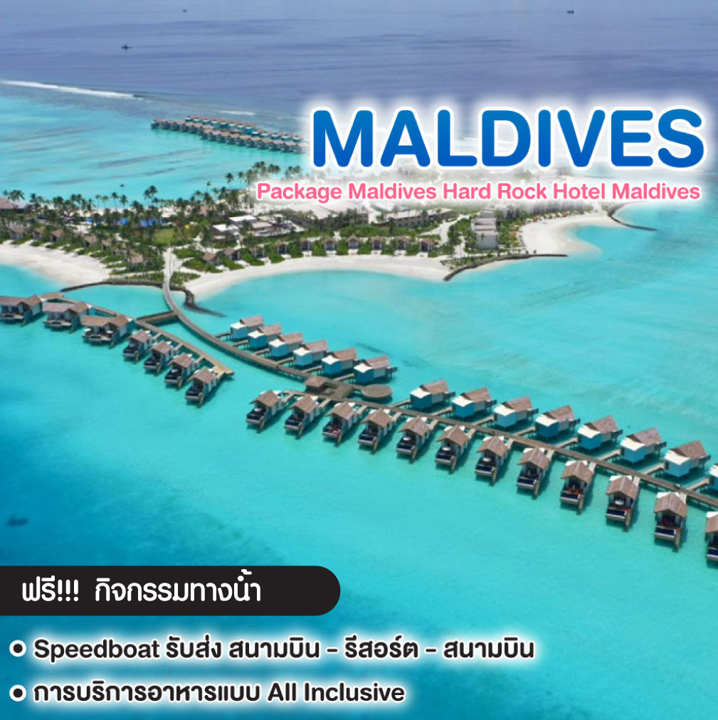 ทัวร์มัลดีฟส์ Package Maldives Hard Rock Hotel Maldives
