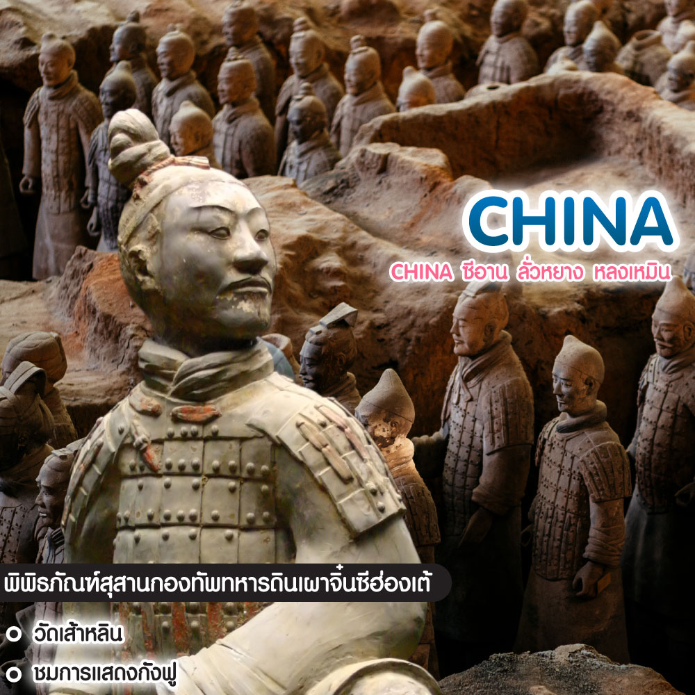 ทัวร์จีน CHINA ซีอาน ลั่วหยาง หลงเหมิน