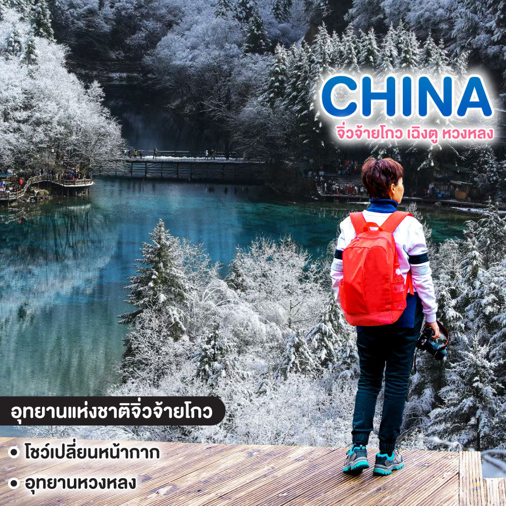 ทัวร์จีน จิ่วจ้ายโกว เฉิงตู หวงหลง