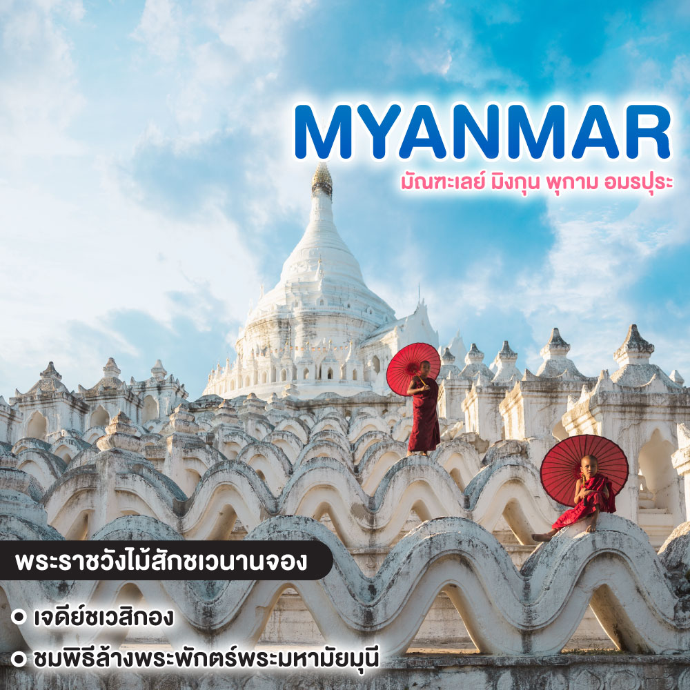 ทัวร์พม่า มัณฑะเลย์ มิงกุน พุกาม อมรปุระ