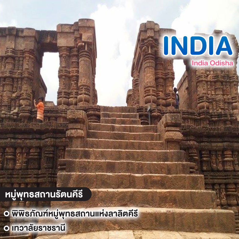 ทัวร์อินเดีย India Odisha