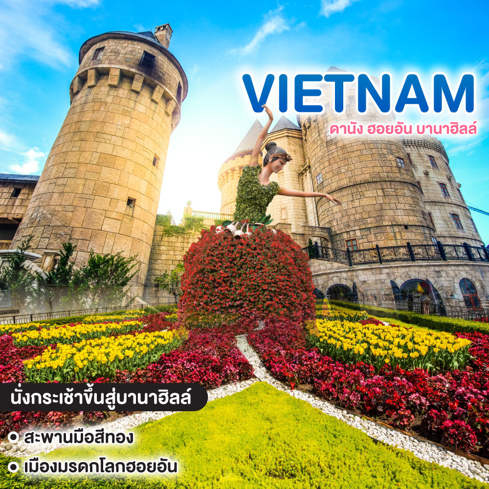 ทัวร์เวียดนาม ดานัง ฮอยอัน บานาฮิลล์