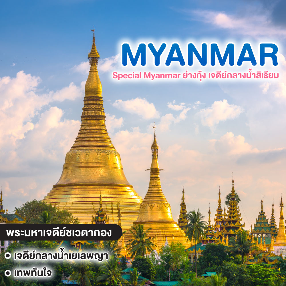ทัวร์พม่า Special Myanmar ย่างกุ้ง เจดีย์กลางน้ำสิเรียม