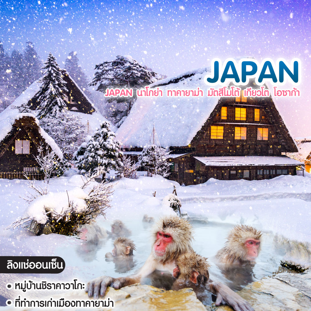 ทัวร์ญี่ปุ่น Japan นาโกย่า ทาคายาม่า มัตสึโมโต้ เกียวโต โอซาก้า
