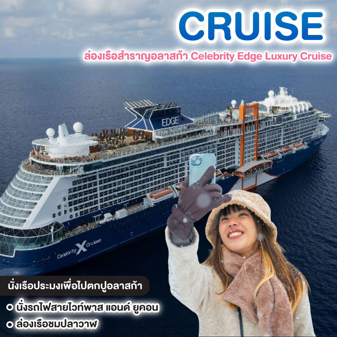 ล่องเรือสำราญ 11 วันล่องเรือสำราญอลาสก้า Celebrity Edge Luxury Cruise สัมผัสดินแดนแห่งขั้วโลกเหนือ