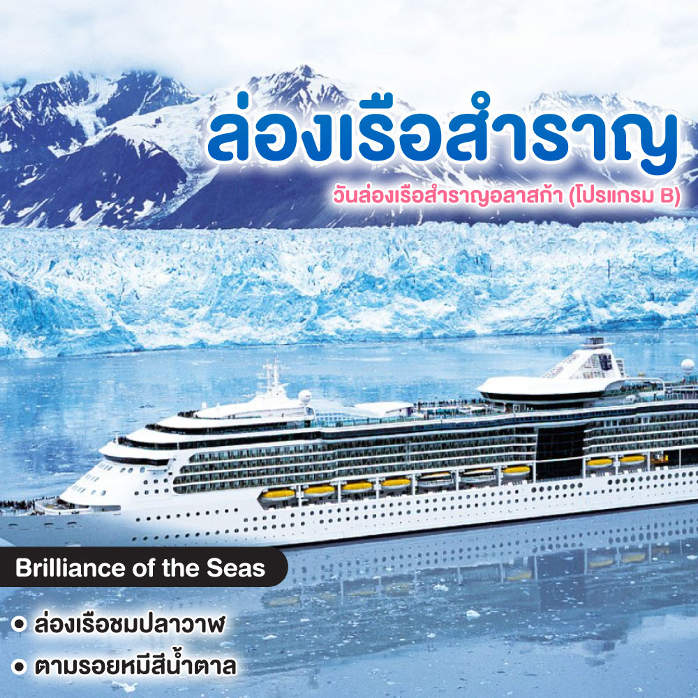 ทัวร์ล่องเรือสำราญ ล่องเรือสำราญอลาสก้า (โปรแกรม B)