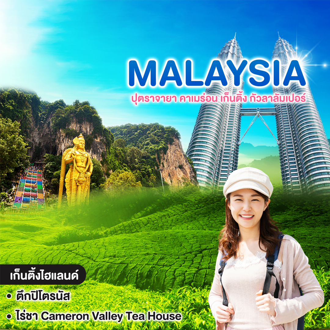 ทัวร์มาเลเซีย CAMERON GENTING ODYSSEY MALAYSIA ปุตราจายา คาเมร่อน เก็นติ้ง กัวลาลัมเปอร์ #วันหยุดสุดจัด