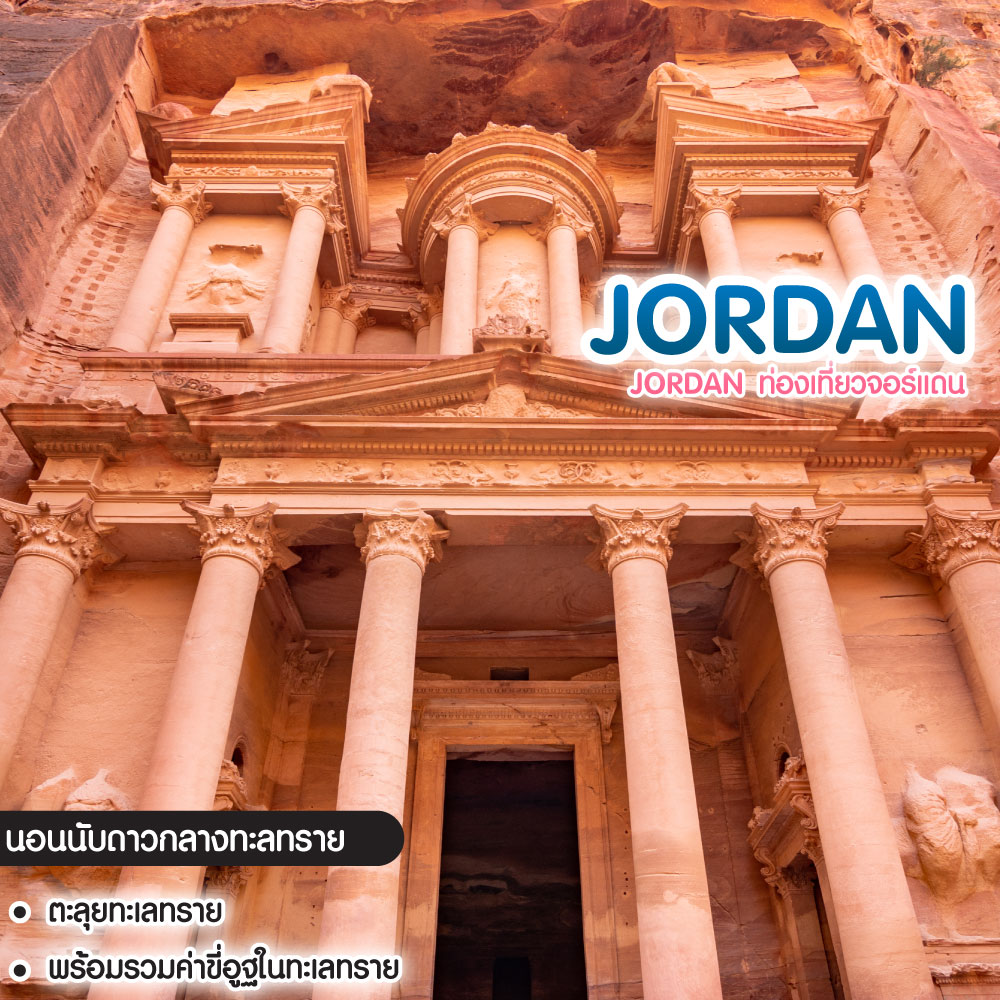 ทัวร์จอร์แดน Jordan ท่องเที่ยวจอร์แดน