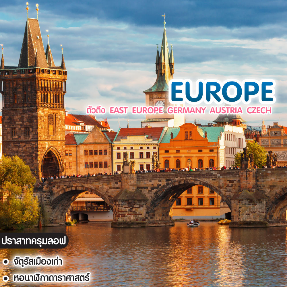 ทัวร์ยุโรป ตัวตึง East Europe Germany Austria Czech