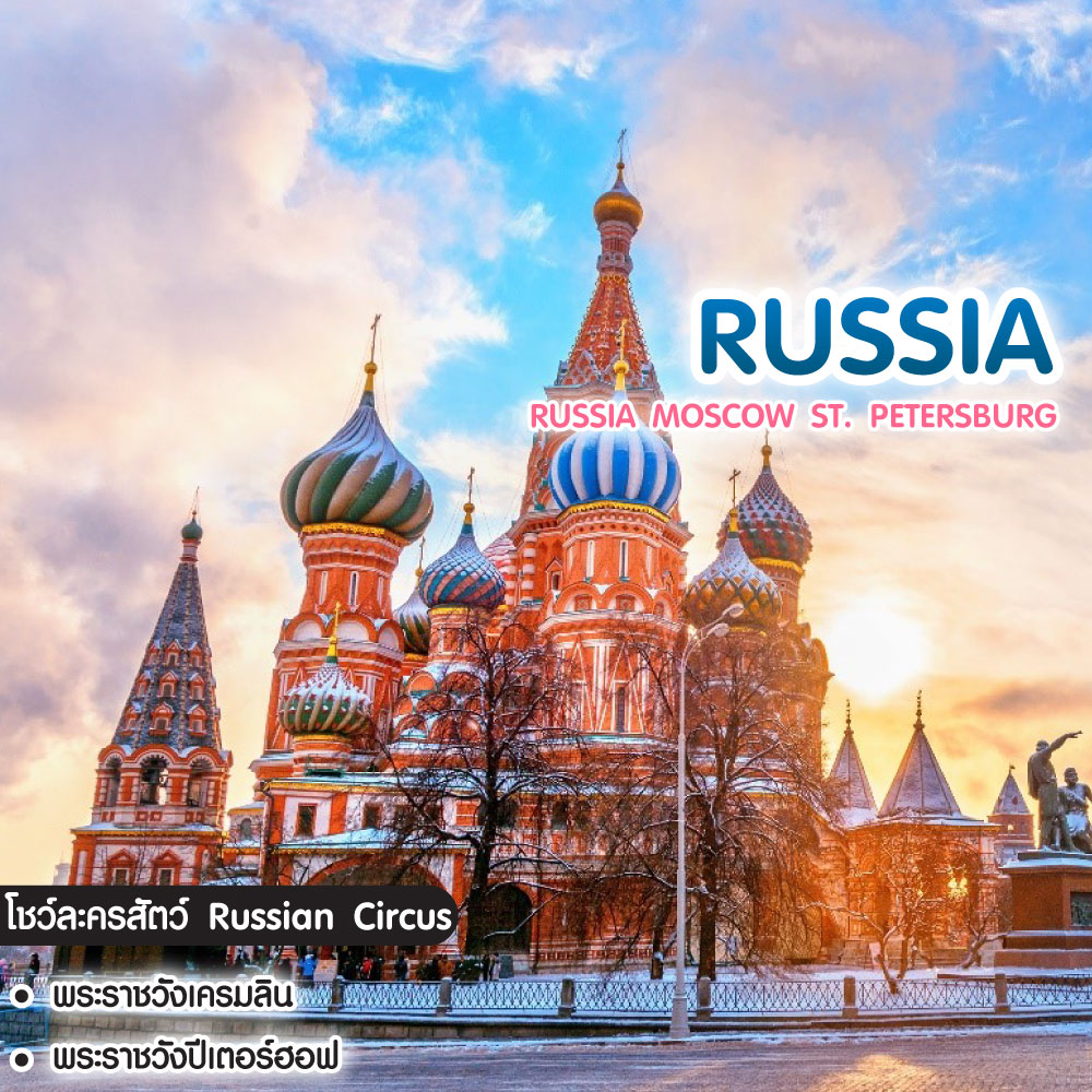 ทัวร์รัสเซีย Grand Russia Moscow ST. Petersburg