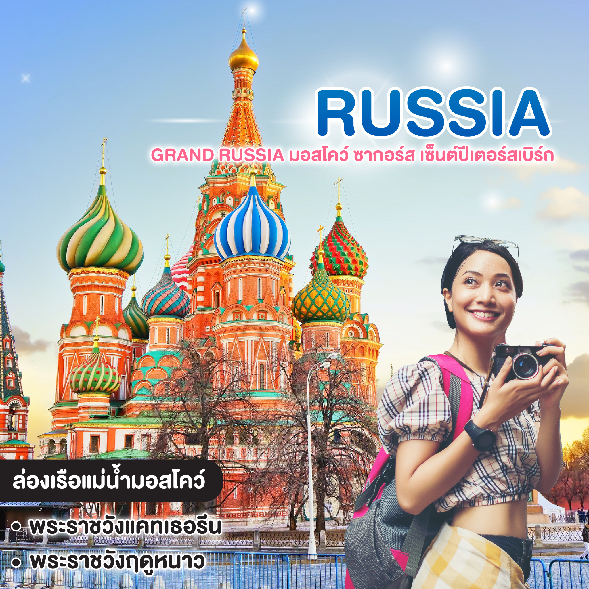 ทัวร์รัสเซีย GRAND RUSSIA มอสโคว์ ซากอร์ส เซ็นต์ปีเตอร์สเบิร์ก