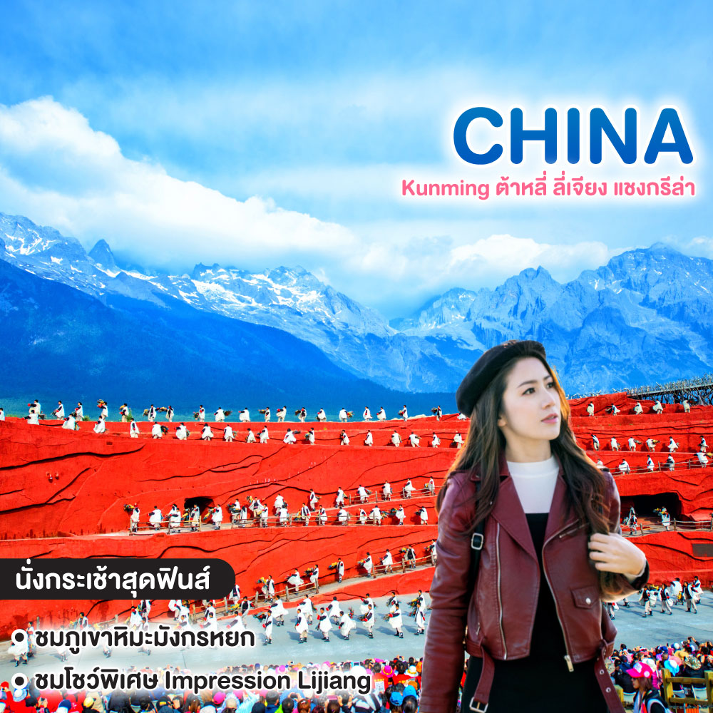 ทัวร์จีน Kunming ต้าหลี่ ลี่เจียง แชงกรีล่า