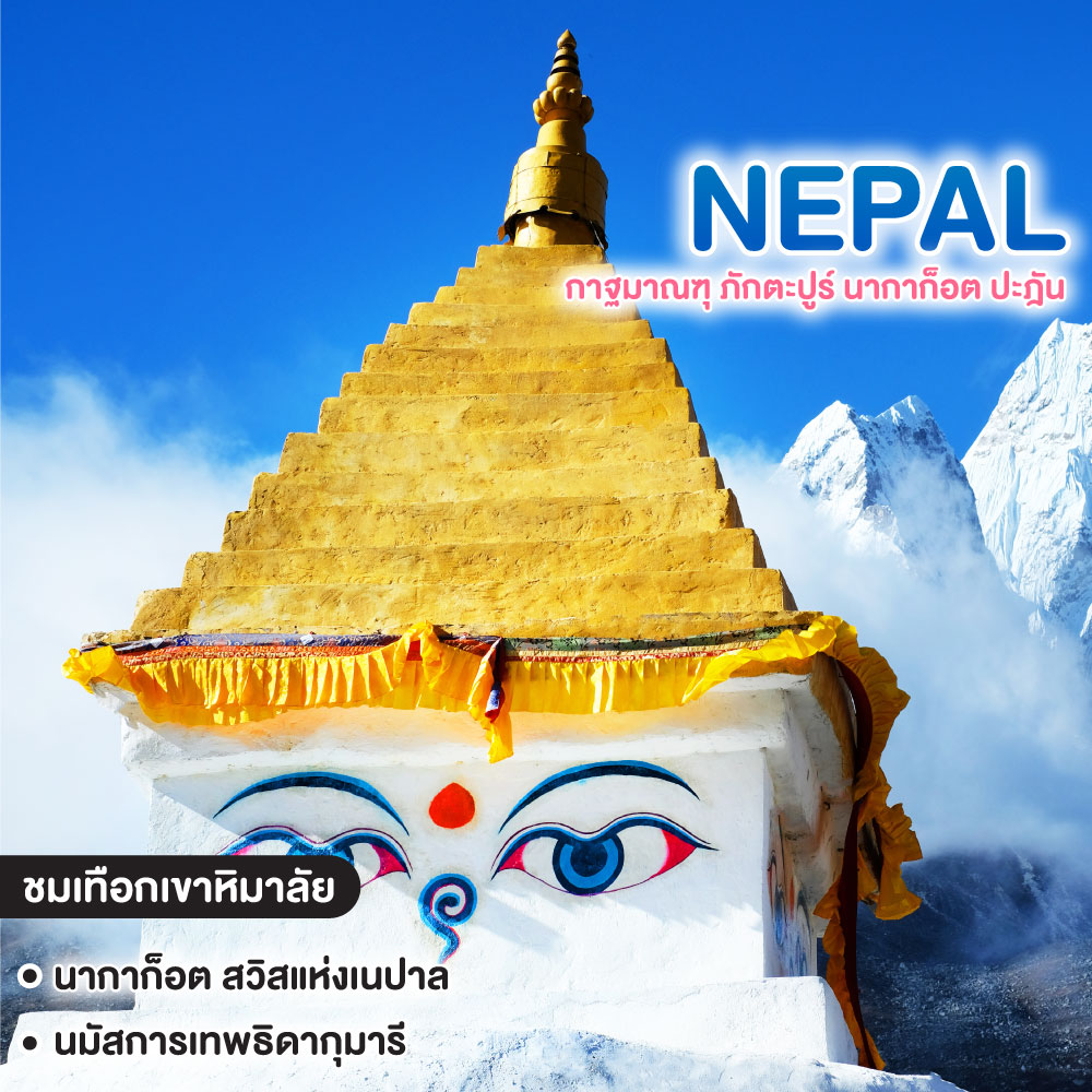 ทัวร์เนปาล กาฐมาณฑุ ภักตะปูร์ นากาก็อต ปะฎัน