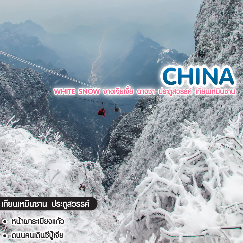 ทัวร์จีน White Snow จางเจียเจี้ย ฉางชา ประตูสวรรค์ เทียนเหมินชาน