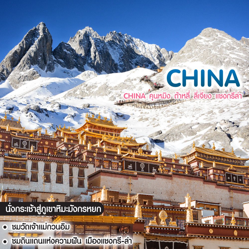 ทัวร์จีน China คุนหมิง ต้าหลี่ ลี่เจียง แชงกรีล่า