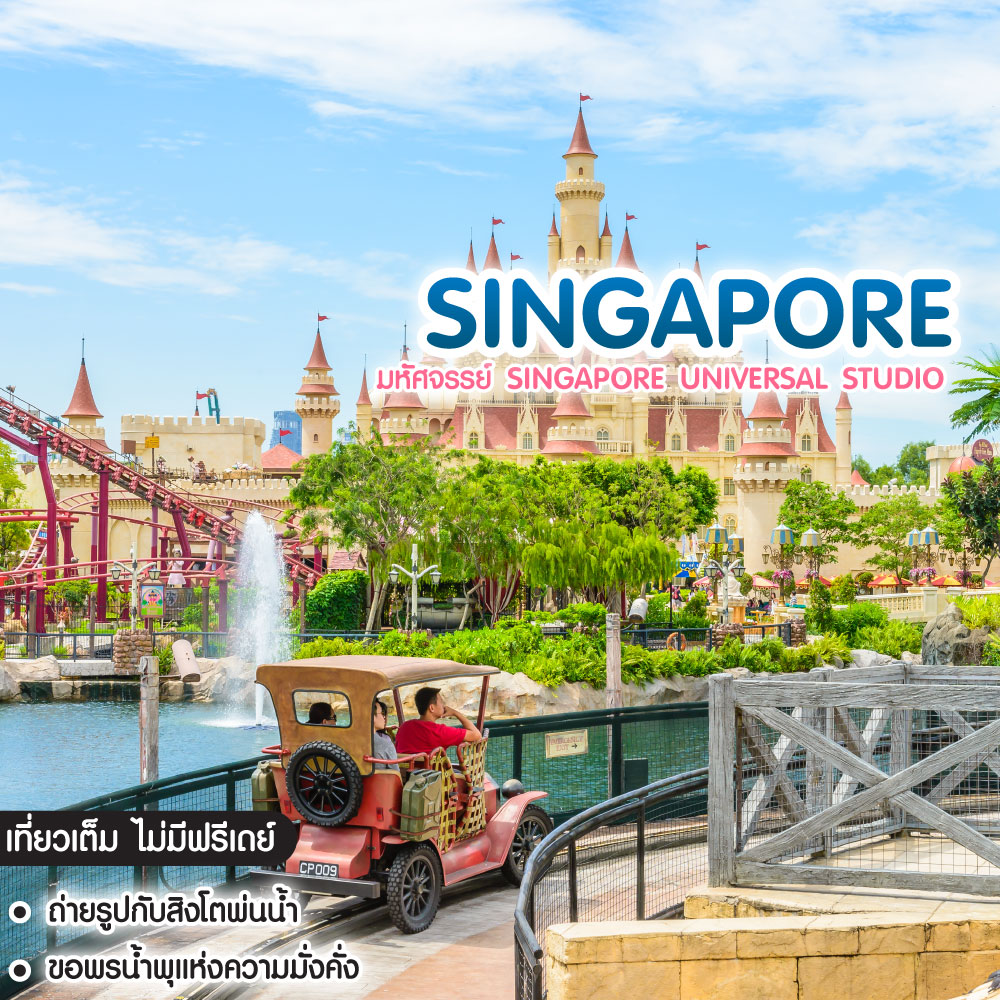 ทัวร์สิงคโปร์ มหัศจรรย์ Singapore Universal Studio