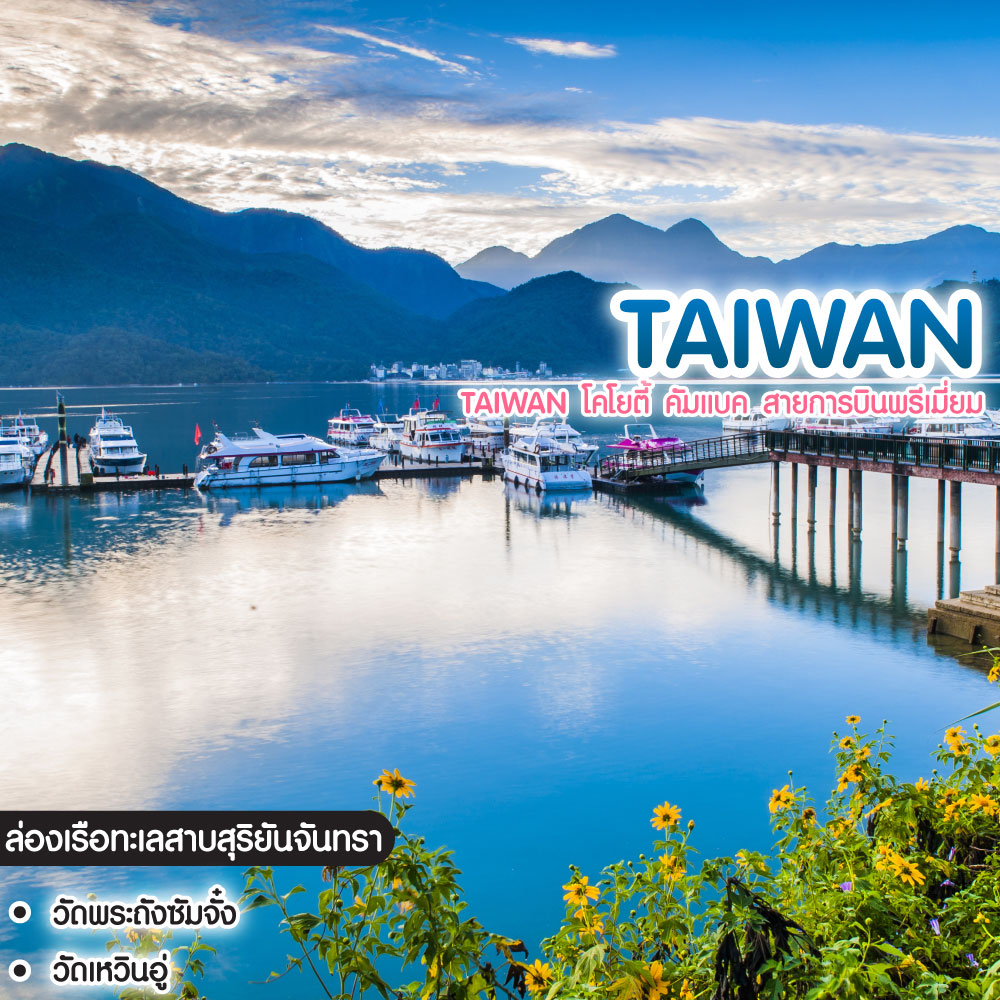 ทัวร์ไต้หวัน Taiwan โคโยตี้ คัมแบค สายการบินพรีเมี่ยม