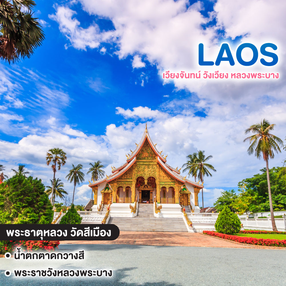 ทัวร์ลาว เวียงจันทน์ วังเวียง หลวงพระบาง