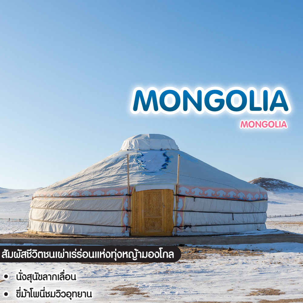 ทัวร์มองโกเลีย Mongolia