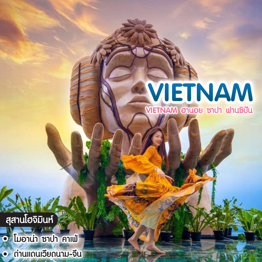 ทัวร์เวียดนาม Vietnam ฮานอย ซาปา ฟานซิปัน