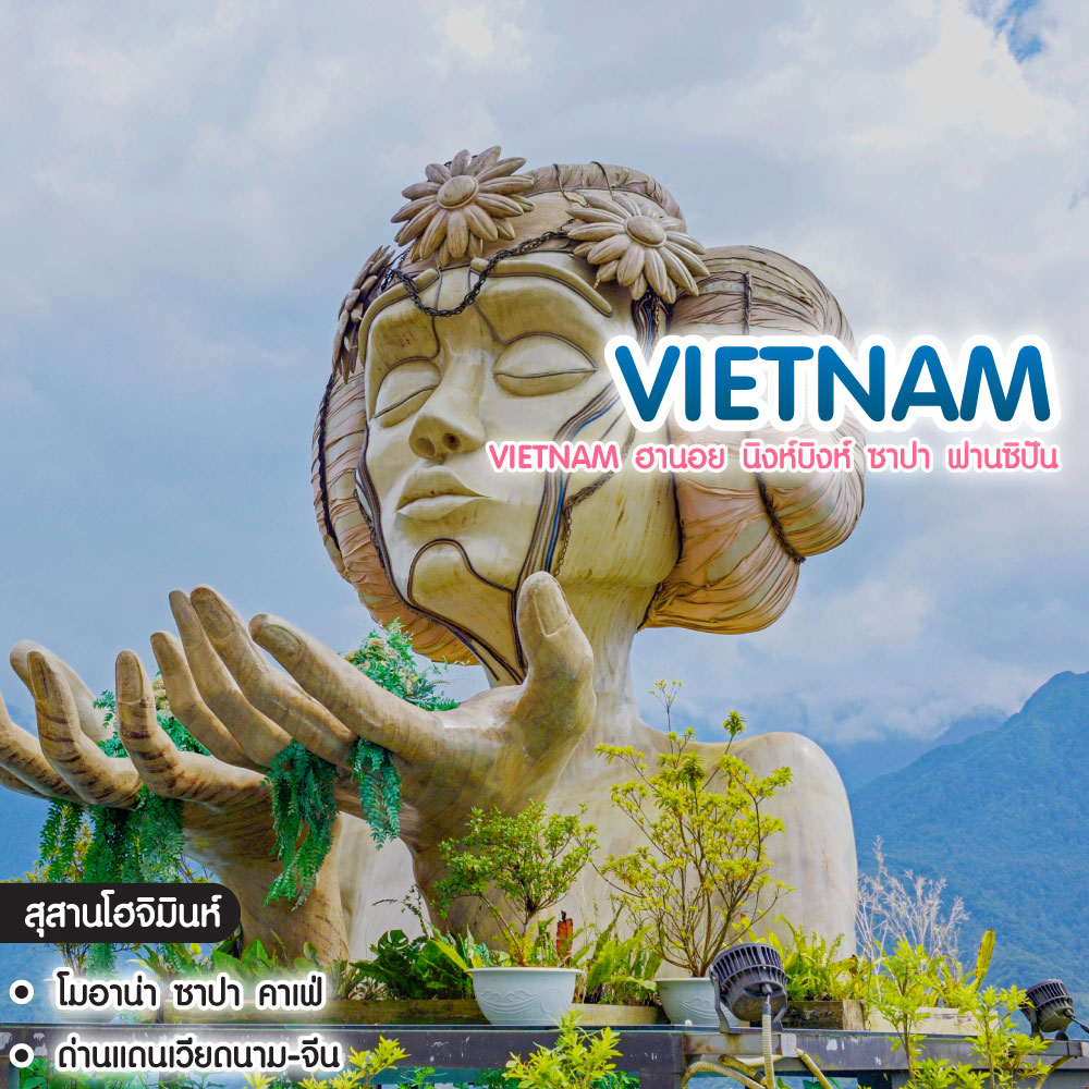 ทัวร์เวียดนาม Vietnam ฮานอย นิงห์บิงห์ ซาปา ฟานซิปัน