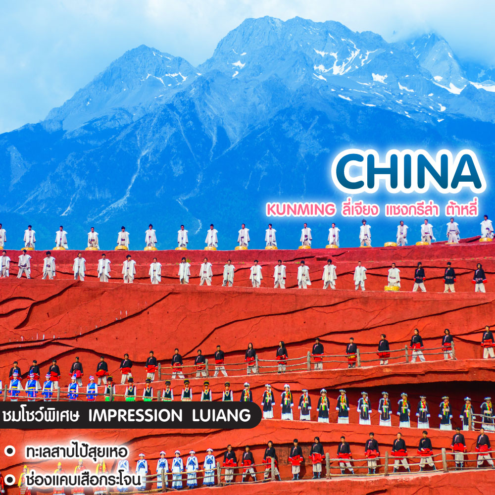 ทัวร์จีน Kunming ลี่เจียง แชงกรีล่า ต้าหลี่