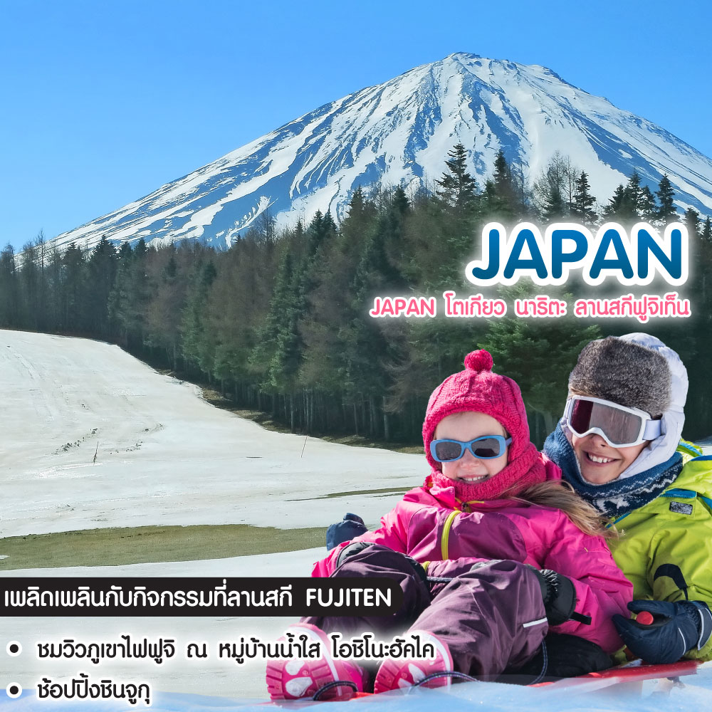 ทัวร์ญี่ปุ่น Japan โตเกียว นาริตะ ลานสกีฟูจิเท็น