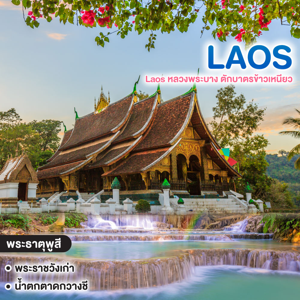 ทัวร์ลาว Laos หลวงพระบาง ตักบาตรข้าวเหนียว