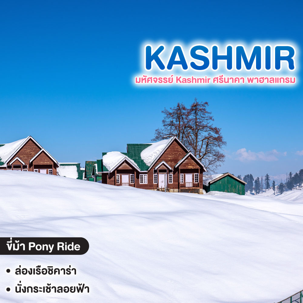 ทัวร์แคชเมียร์ มหัศจรรย์ Kashmir ศรีนาคา พาฮาลแกรม