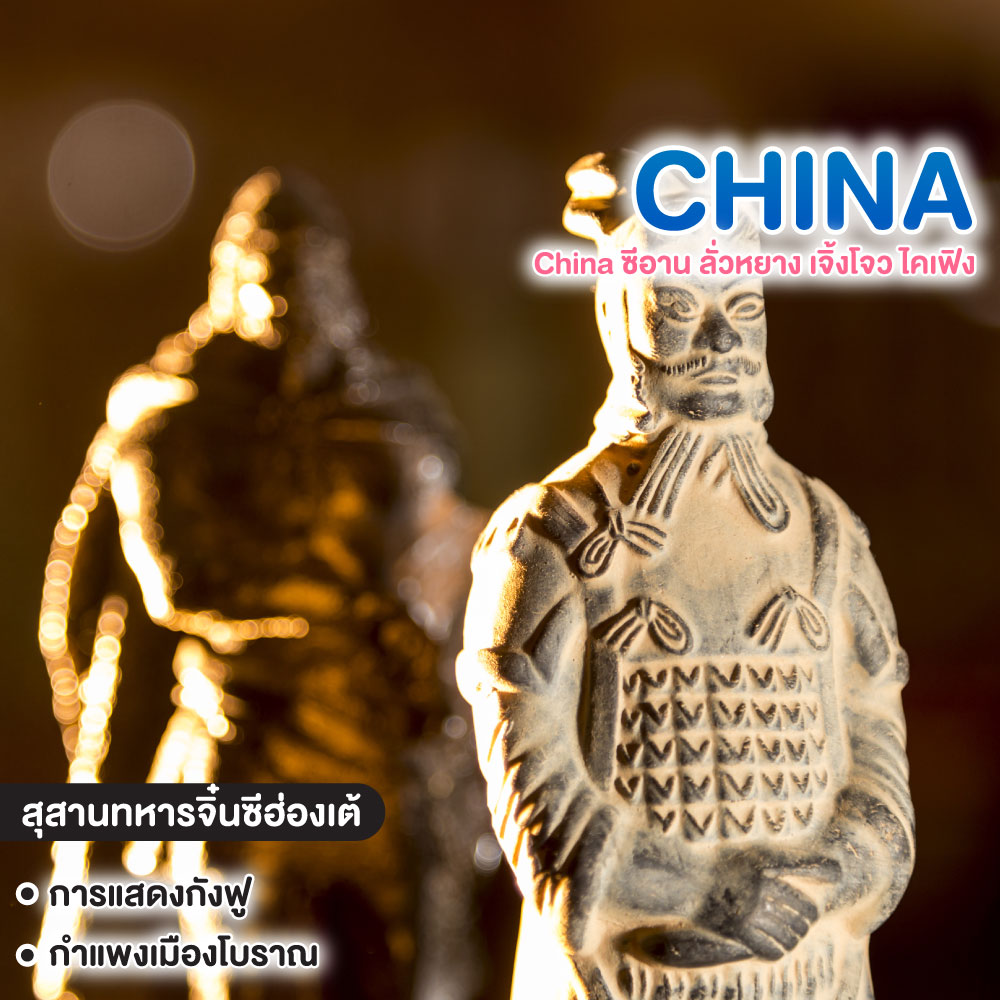 ทัวร์จีน China ซีอาน ลั่วหยาง เจิ้งโจว ไคเฟิง