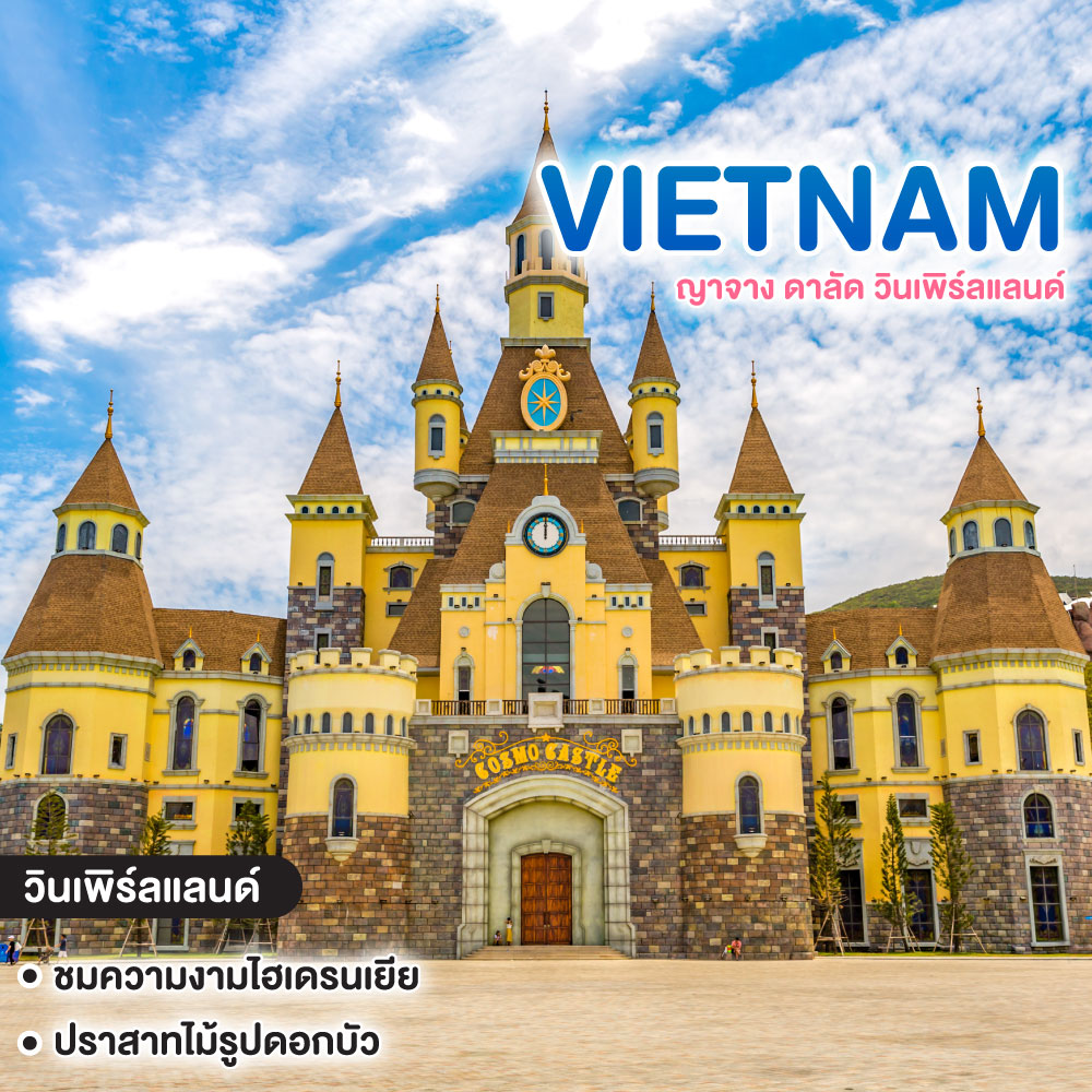 ทัวร์เวียดนาม ญาจาง ดาลัด วินเพิร์ลแลนด์