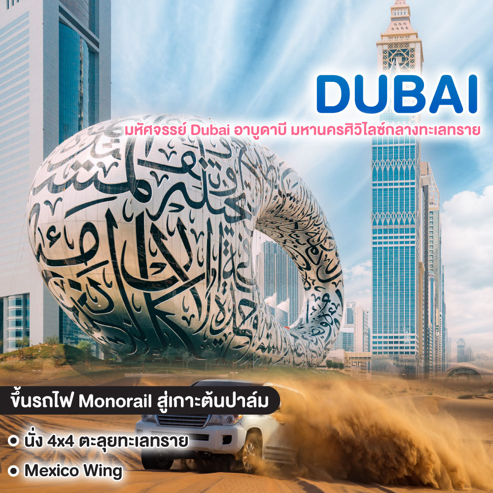 ทัวร์ดูไบ มหัศจรรย์ Dubai อาบูดาบี มหานครศิวิไลซ์กลางทะเลทราย