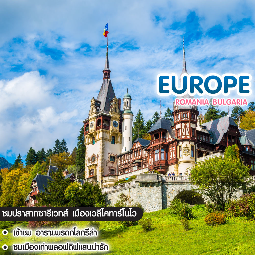 ทัวร์ยุโรป ROMANIA BULGARIA