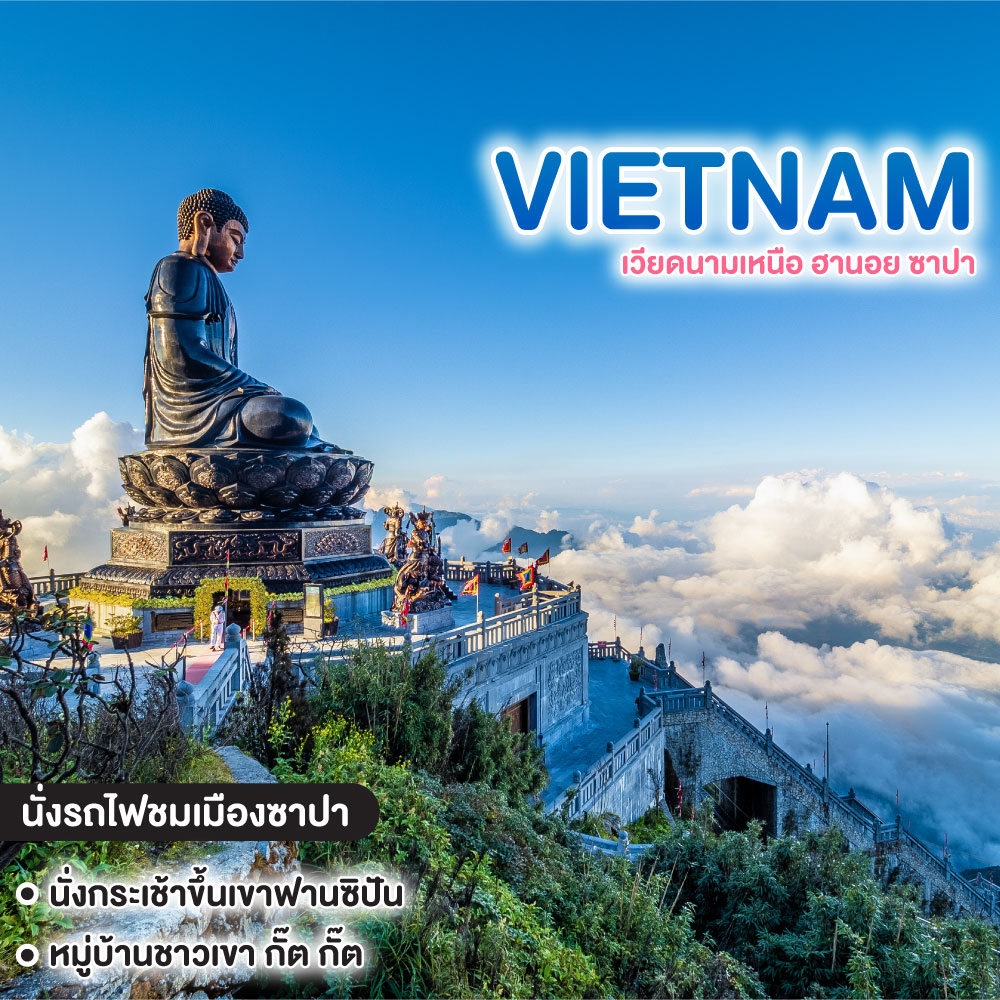 ทัวร์เวียดนาม เวียดนามเหนือ ฮานอย ซาปา