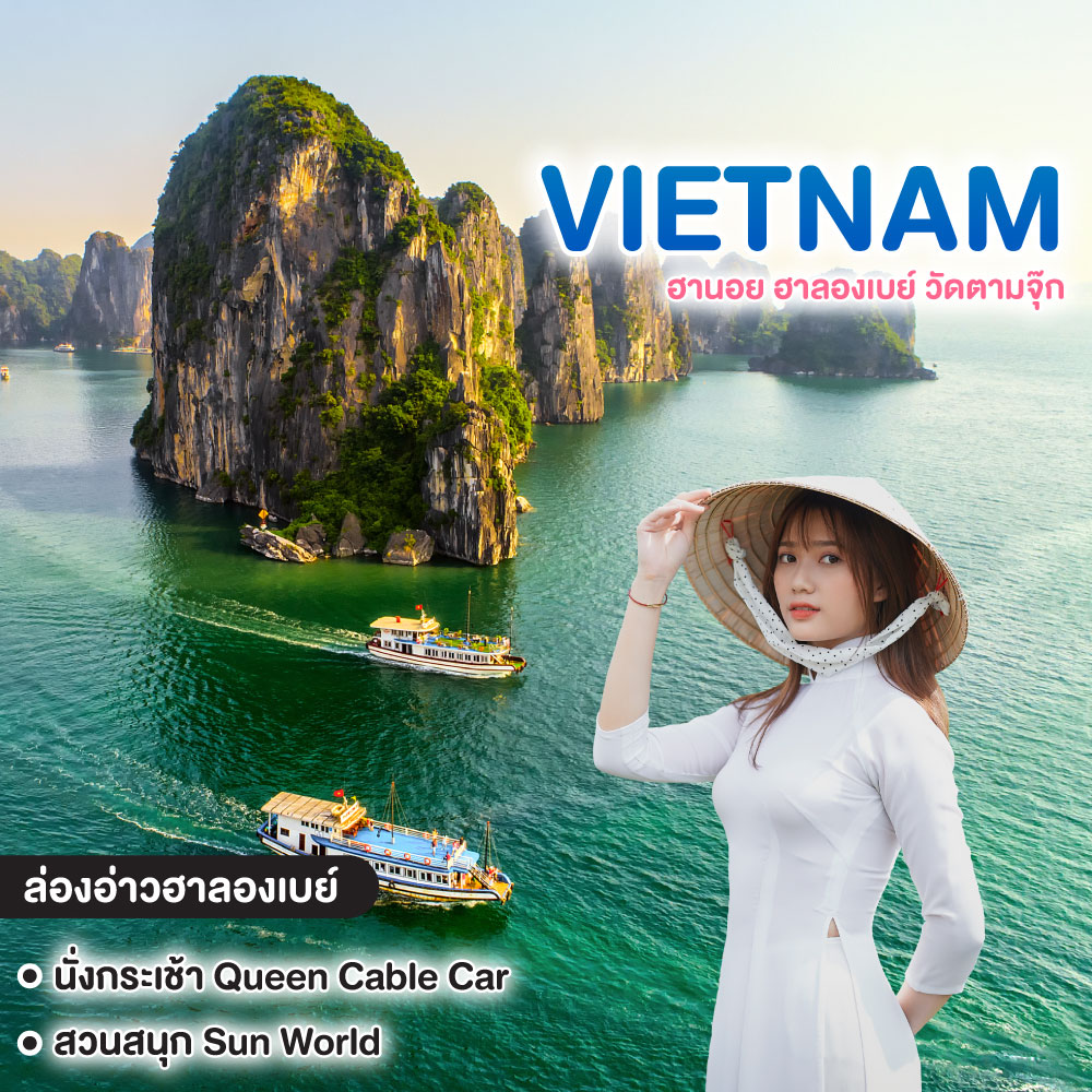 ทัวร์เวียดนาม ฮานอย ฮาลองเบย์ วัดตามจุ๊ก