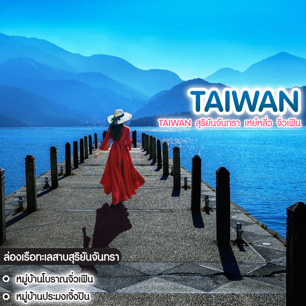 ทัวร์ไต้หวัน Taiwan สุริยันจันทรา เหย๋หลิ่ว จิ่วเฟิน