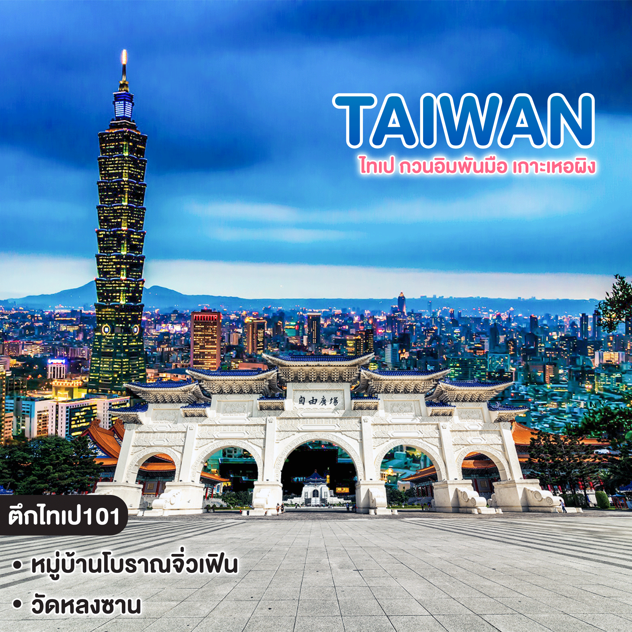 ทัวร์ไต้หวัน TAIWAN ไทเป กวนอิมพันมือ เกาะเหอผิง