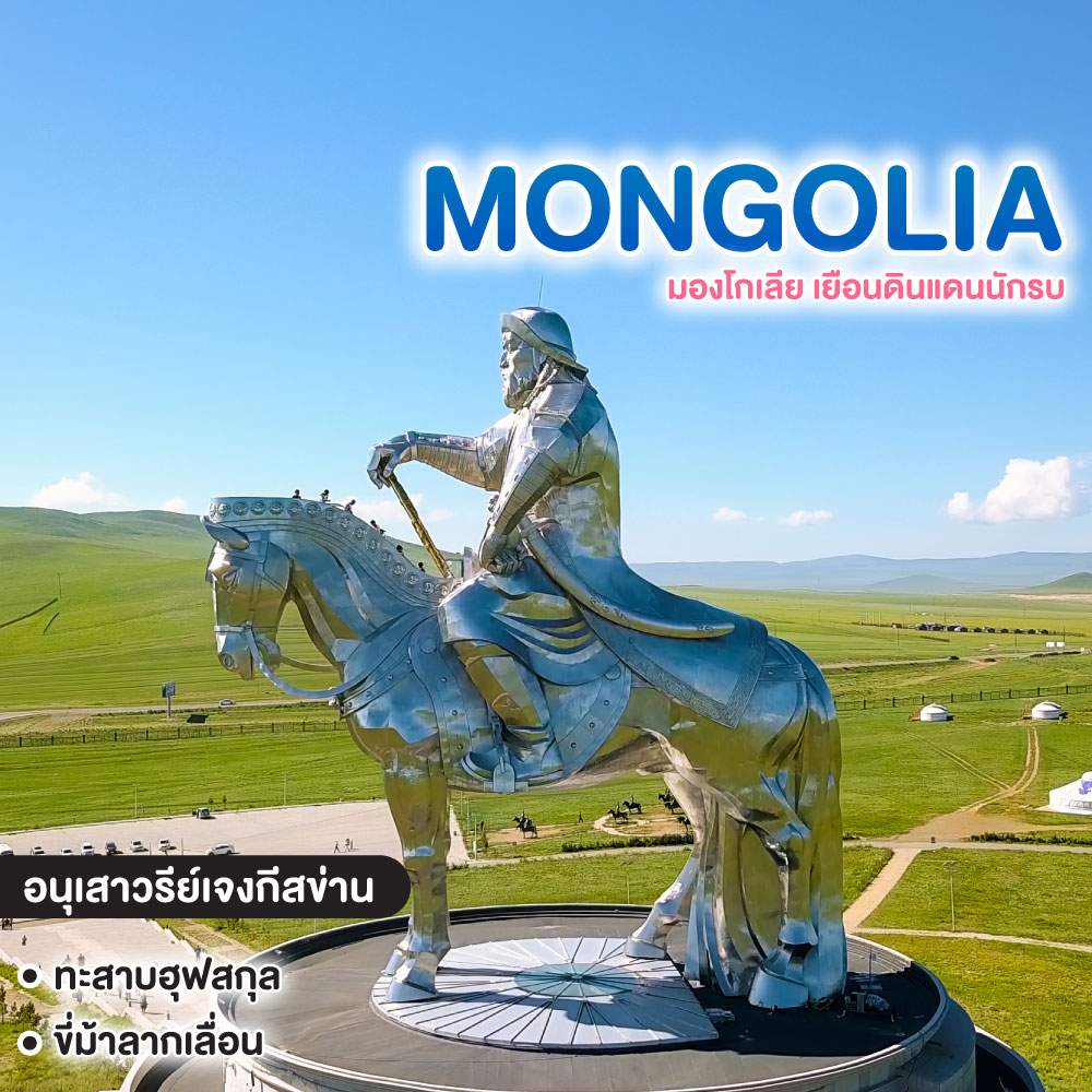 ทัวร์มองโกเลีย มองโกเลีย เยือนดินแดนนักรบ