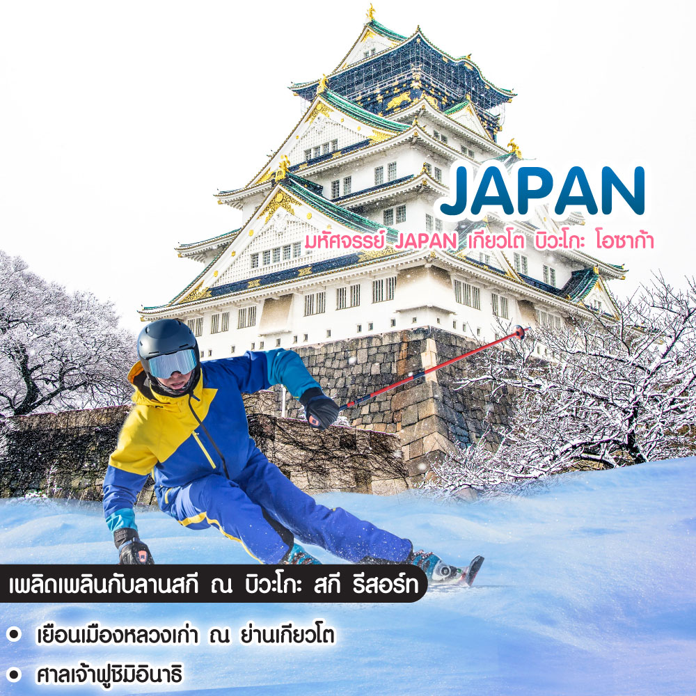 ทัวร์ญี่ปุ่น มหัศจรรย์ Japan เกียวโต บิวะโกะ โอซาก้า