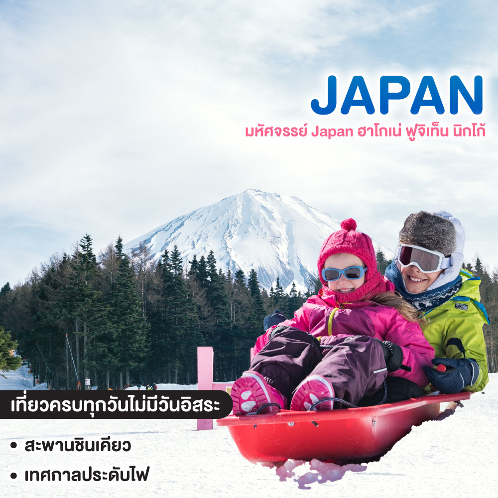 ทัวร์ญี่ปุ่น มหัศจรรย์ Japan ฮาโกเน่ ฟูจิเท็น นิกโก้