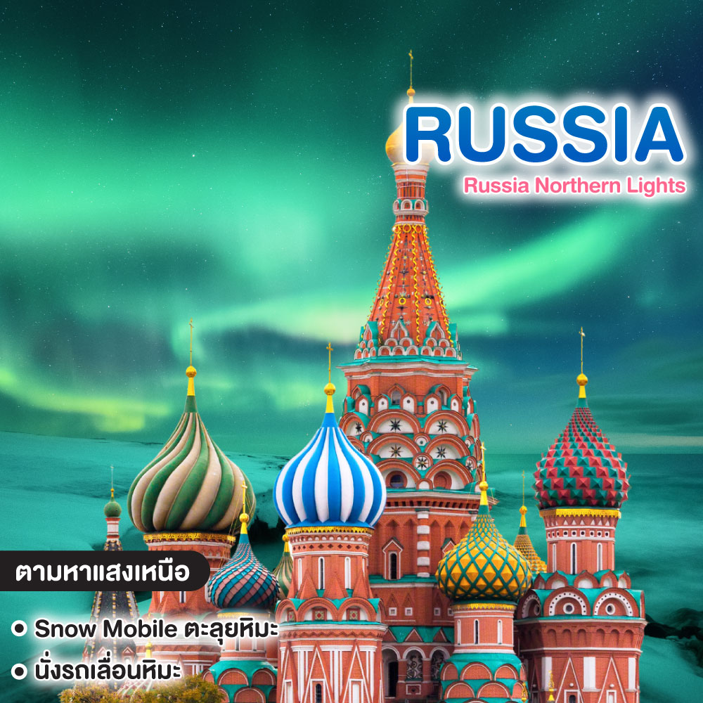 ทัวร์รัสเซีย Russia Northern Lights
