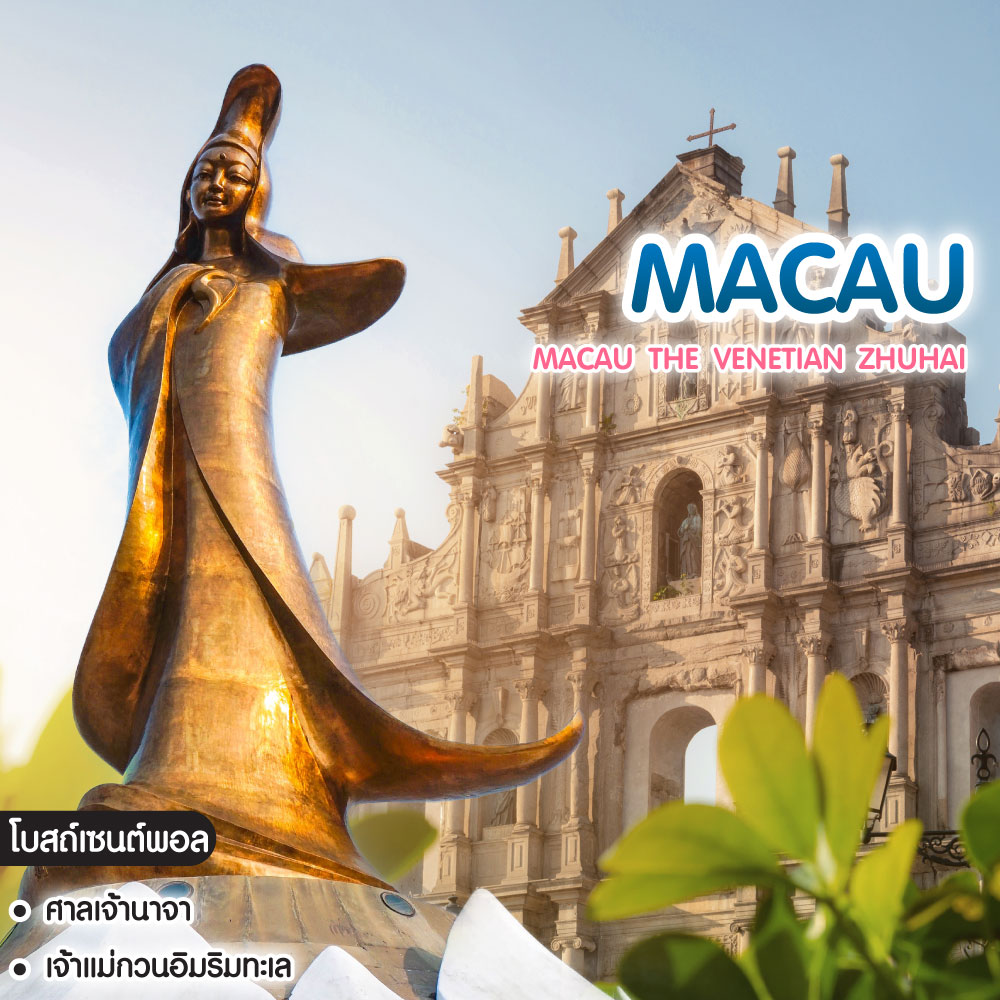 ทัวร์มาเก๊า MACAU THE VENETIAN ZHUHAI