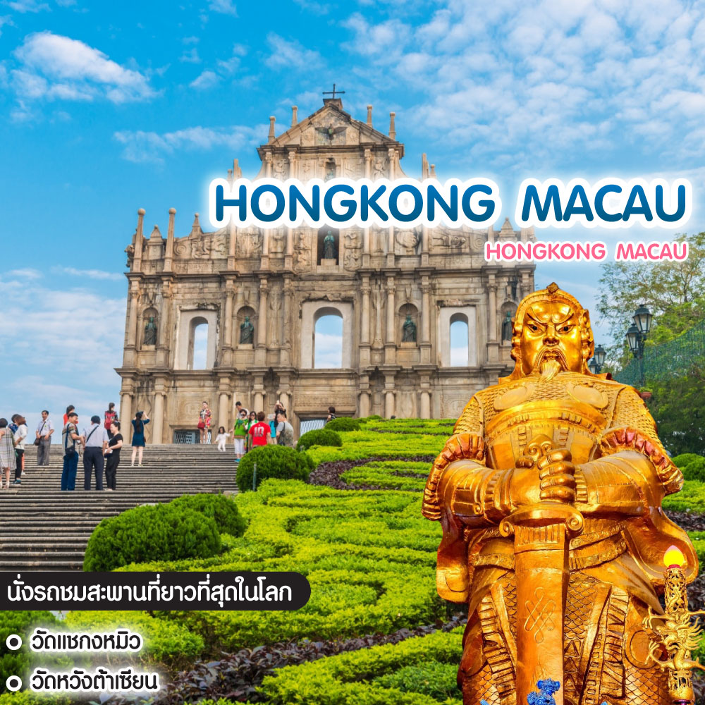 ทัวร์ฮ่องกง มาเก๊า Hongkong Macau