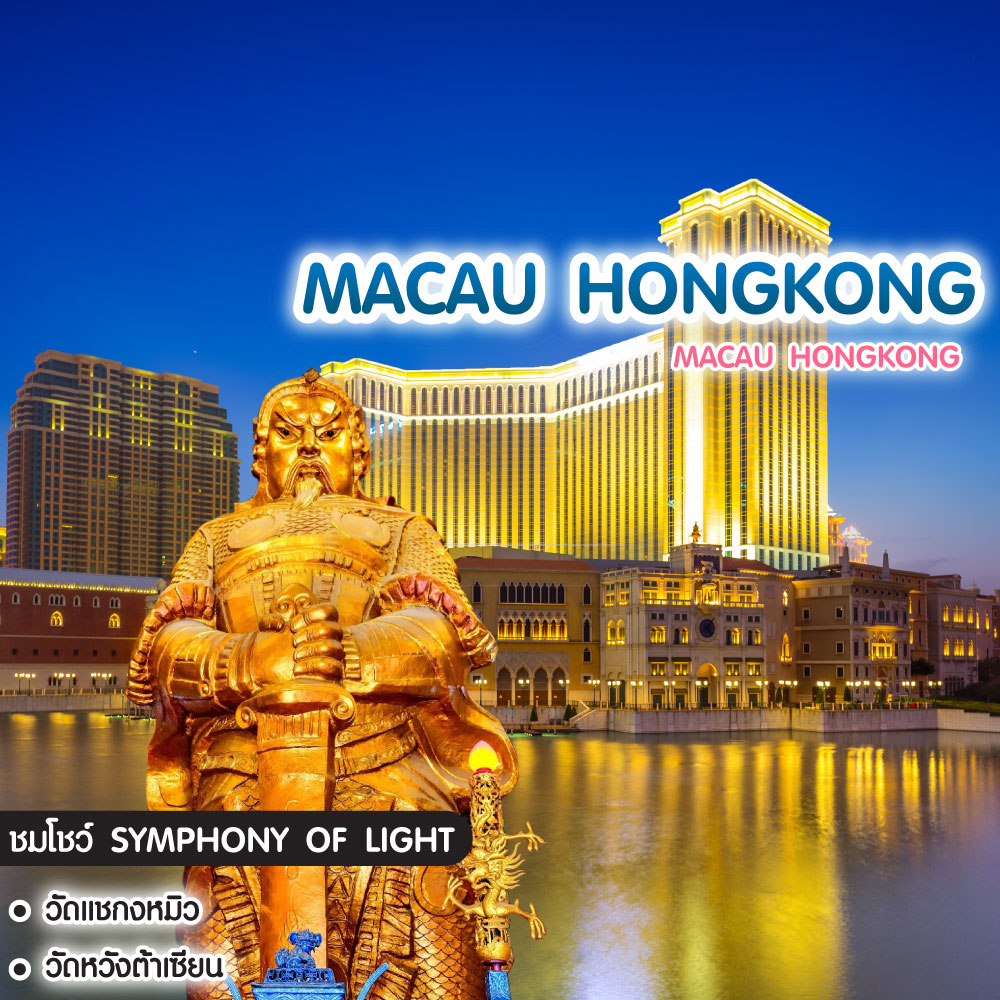ทัวร์มาเก๊า ฮ่องกง Macau Hongkong